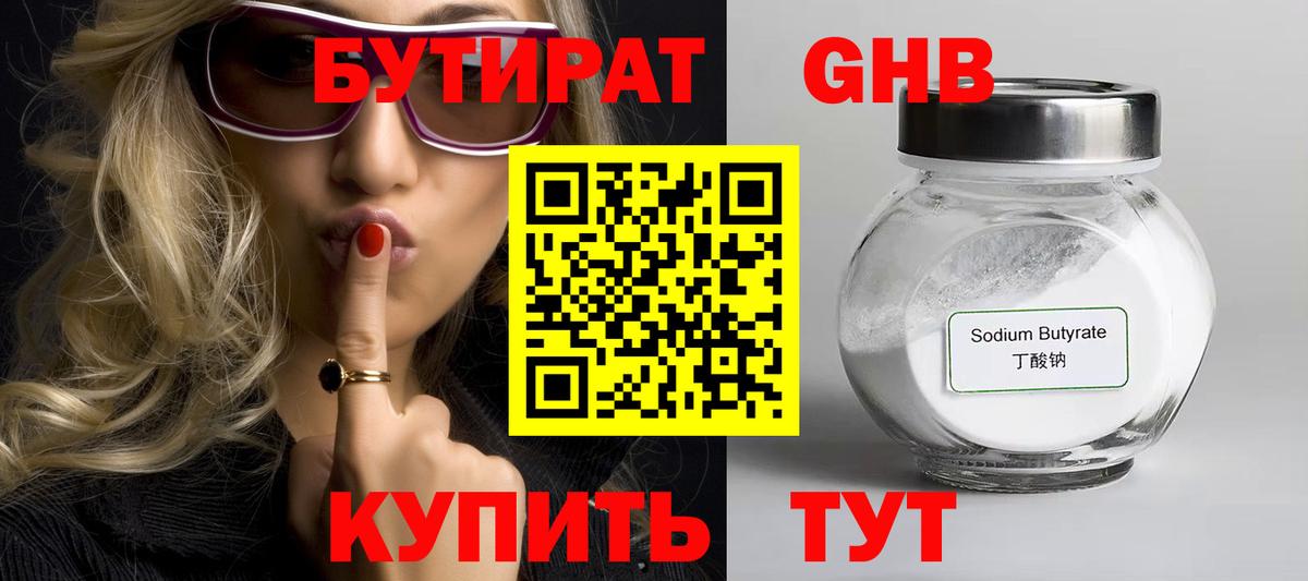 БУТИРАТ 99% Солнечногорск