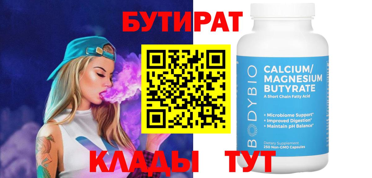 Бутират BDO  Вход с VPN  Солнечногорск 