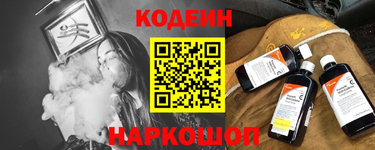 Кодеин Purple Drank Солнечногорск
