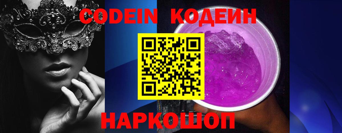 Кодеиновый сироп Lean Purple Drank  продажа наркотиков  Вход с VPN  Солнечногорск  Codein Purple Drank 